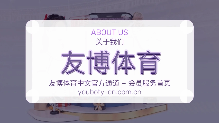 友博体育关于我们服务团队
