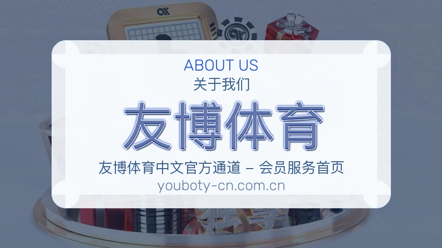 友博体育发展介绍